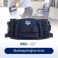 เข็มขัดพยุงผู้ป่วย