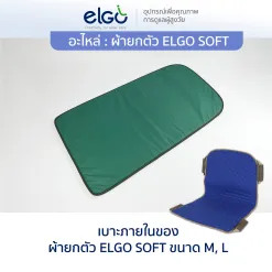 [อะไหล่] ELGO SOFT เบาะภายในผ้ายกตัวผู้ป่วย-ผู้สูงอายุ  เปลเคลื่อนย้ายผู้ป่วย แทนผ้าขวางเตียง