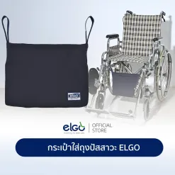 กระเป๋าใส่ถุงปัสสาวะสำหรับแขวน wheelchair
