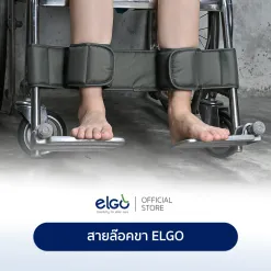 ที่รัดขาติดกับวีลแชร์ ELGO