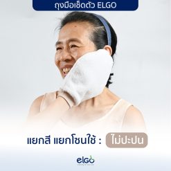 Alternative view of ปลอกมือเช็ดตัว ELGO